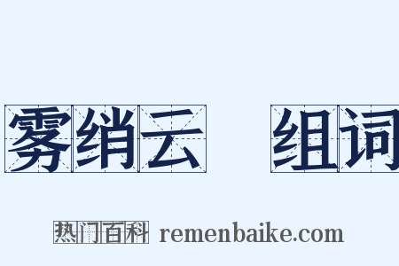 雾绡云縠组词是什么意思的图片